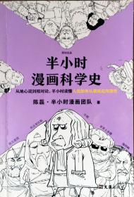 半小时漫画科学史