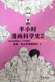 半小时漫画科学史2