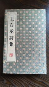 王右丞诗集 （16开线装 全一函三册 据日本广岛大学文学科藏本影印）