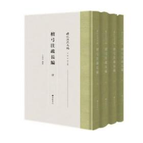 檀弓注疏长编 礼记注疏长编 32开精装全四册 王宁玲编纂 广陵书社 32开