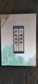 邗记广陵事略(清)焦循 著，广陵事 略，(清)姚文田 著