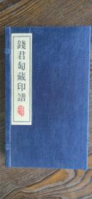 钱君匋藏印谱:宣纸线装一函内三册全：（吴昌硕 黄士陵 赵之谦）