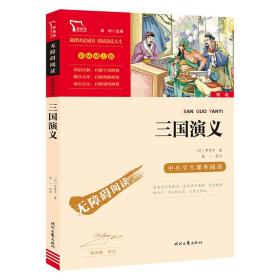 三国演义（中小学课外阅读无障碍阅读）新老版本随机发货智慧熊图书