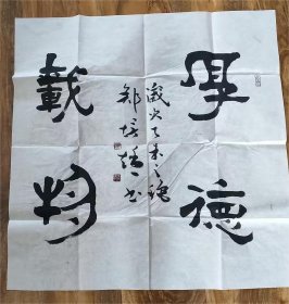 郑培靖书法，字清和，号静心斋主