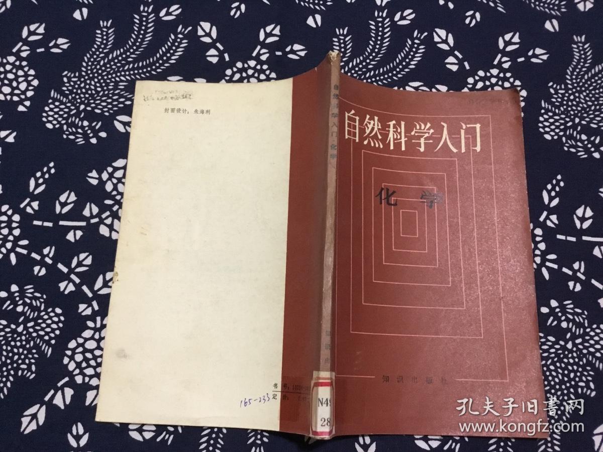 自然科学入门 化学（ (美)克劳斯科普夫 贝舍著）