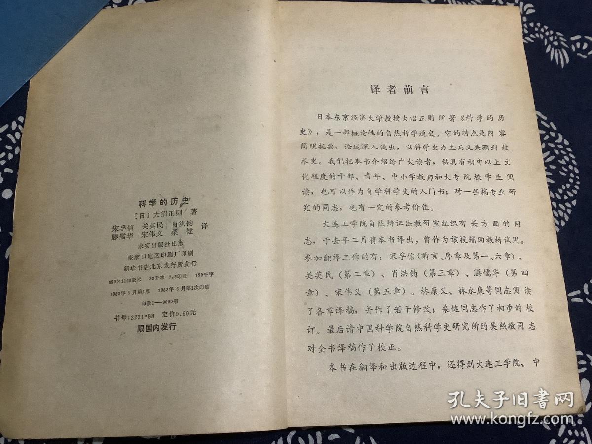 教研参考：科学的历史（1983一版一印）求实出版社