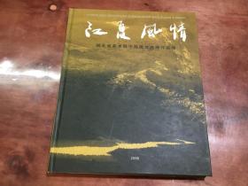 江夏风情 湖北省美术院中国画交流展作品集