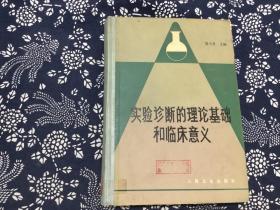 实验诊断的理论基础和临床意义