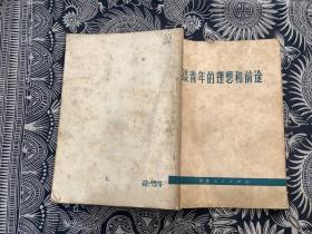 谈青年的理想和前途