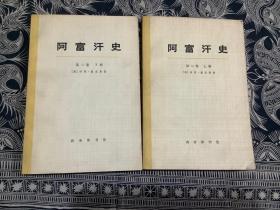 阿富汗史（第二卷 上下册） （1972年一版一印）商务印书馆