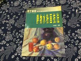 君艺画室美术基础教材（二）：静物水粉画技法