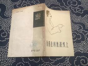 鲁迅在科教战线上 （1979年一版一印  河南人民出版社）
