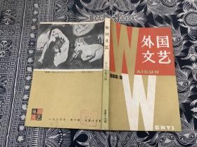 外国文艺（1980年第6期）