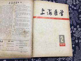 上海医学1979 【1---12却3期】合订本