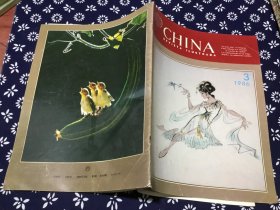 CHINA REVISTA ILUSTRADA  人民画报 1986.3 总453期  (西班牙文版)