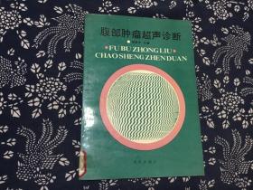 腹部肿瘤超声诊断