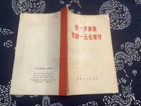 进一步加强党的一元化领导 （1972年一版一印）青海人民出版社