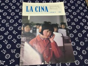 LA CINA 人民画报 1983.10  意大利文版