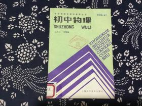 中学数理化教学参考丛书 初中物理