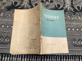 认真落实党的政策（知识分子政策） （1972年一版一印）青海人民出版社