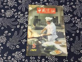 中国烹饪（1982年第5期）