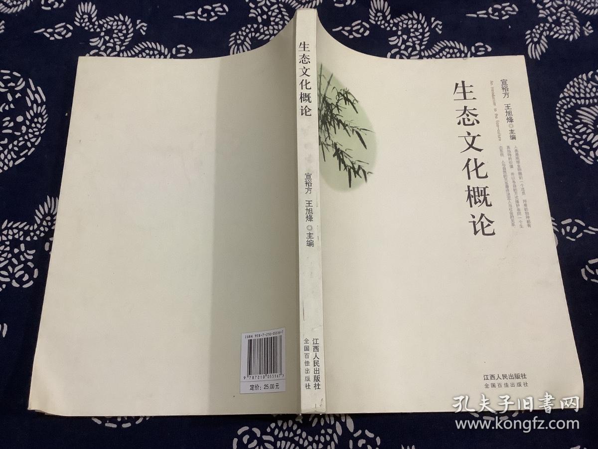 生态文化概论 （2012年一版一印）江西人民出版社