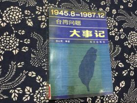 1945---1987台湾问题大事记