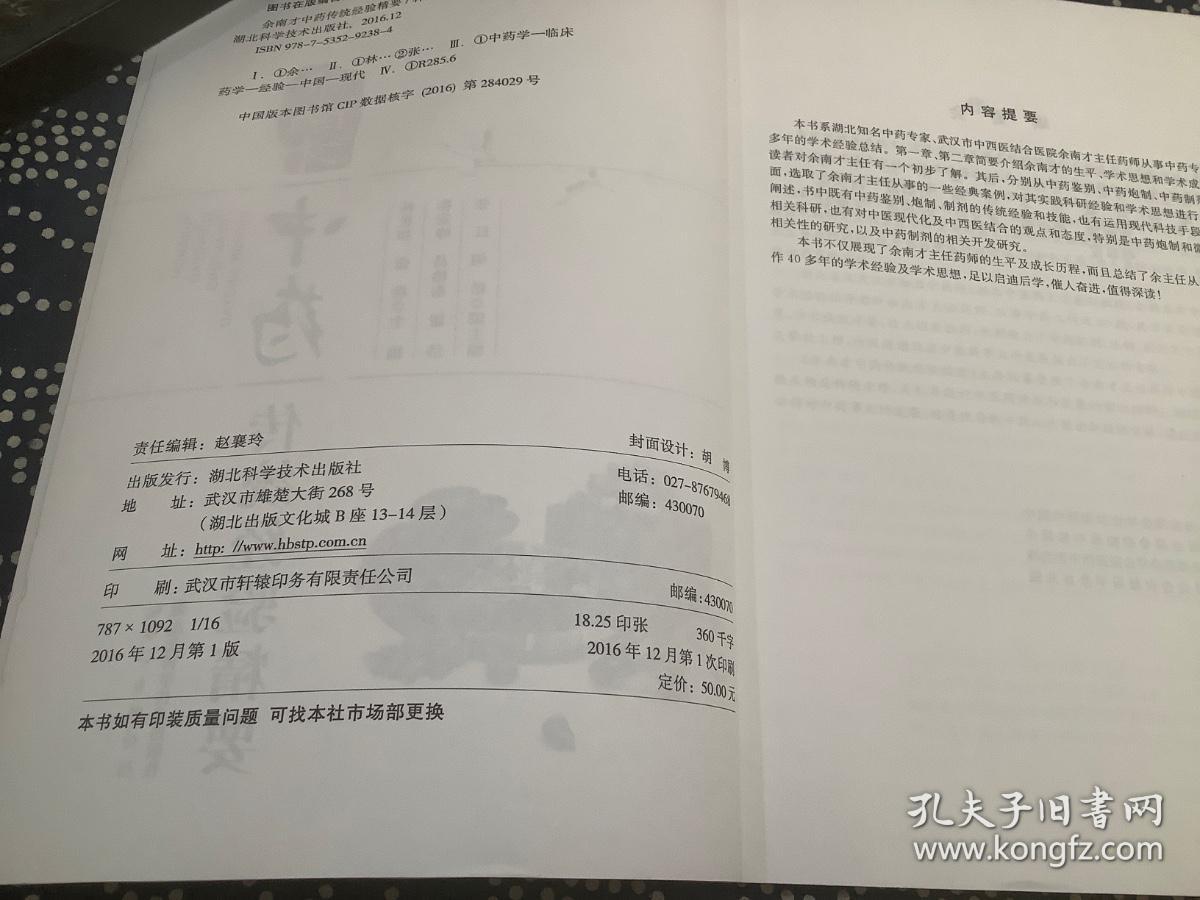 余南才中药传统经验精要 （2016年一版一印）  湖北科学技术出版社