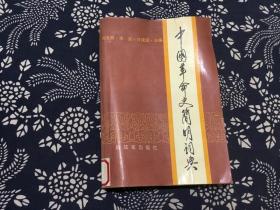 中國革命史簡明詞典