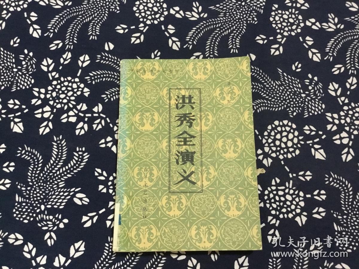 洪秀全演义 中国古典小说选刊
