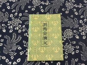 洪秀全演义 中国古典小说选刊