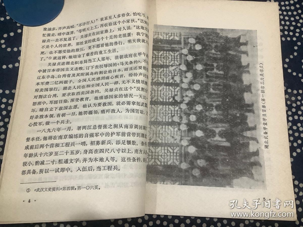吴禄贞（1982一版一印）上海人民出版社