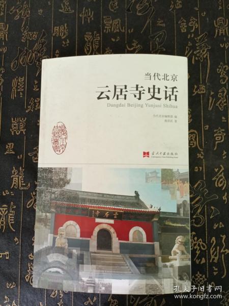 当代北京史话丛书：当代北京云居寺史话