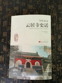 当代北京史话丛书：当代北京云居寺史话