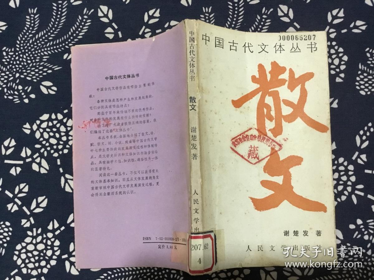 中国古代文体从书  散文