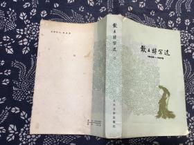 散文特写选(1949-1979)