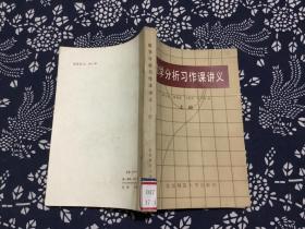 数学分析习作课讲义 上册