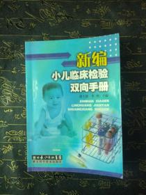 新编小儿临床检验双向手册