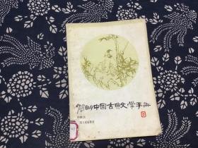 简明中国古典文学手册