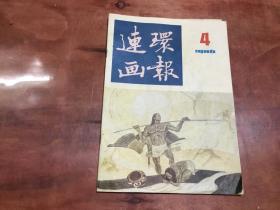 连环画报 1986年第4期