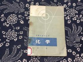 数理化自学丛书 化学第二册