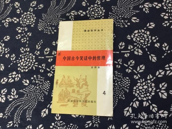 漫话哲学丛书：中国古今笑话中的哲理4