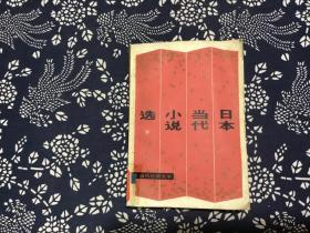 日本当代小说选 下册