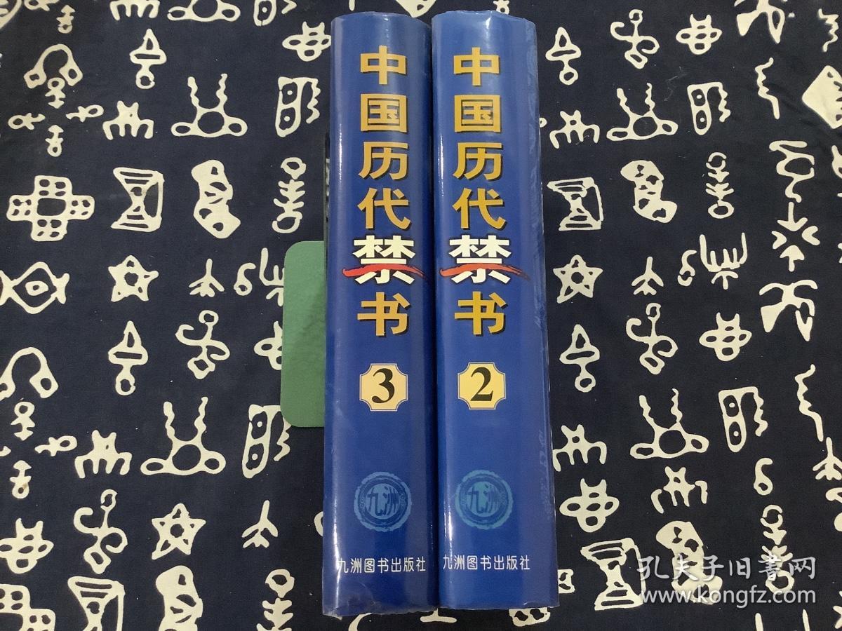 中国历代禁书  2-3卷  两本合售  （1998年版）   九州图书出版社