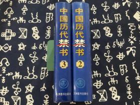 中国历代禁书  2-3卷  两本合售  （1998年版）   九州图书出版社