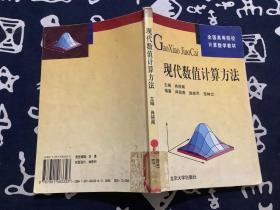 全国高等院校计算数学教材：现代数值计算方法