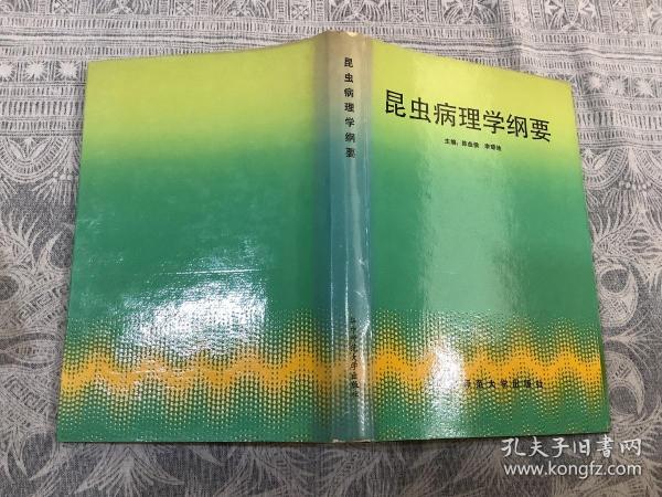 昆虫病理学纲要 （1989年一版一印 仅印1200册 精装）华中师范大学出版社