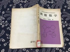 离散数学 上