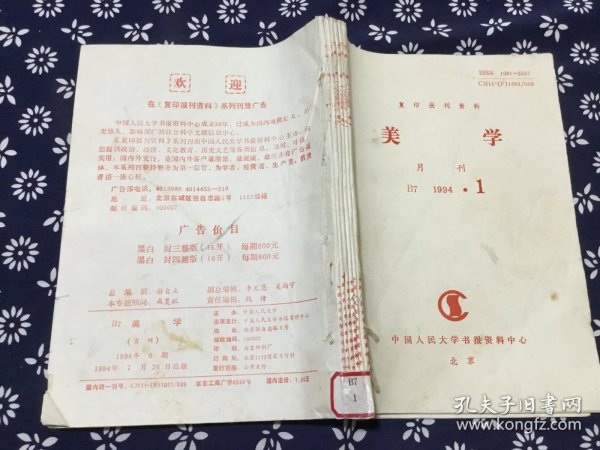 复印报刊资料 美学 月刊 B7 1994.1~6