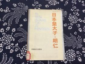 日本皇太子——明仁